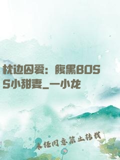 枕边囚爱：腹黑BOSS小甜妻
