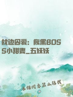 枕边囚爱：腹黑BOSS小甜妻