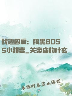 枕边囚爱：腹黑BOSS小甜妻