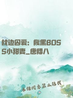 枕边囚爱：腹黑BOSS小甜妻