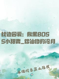 枕边囚爱：腹黑BOSS小甜妻