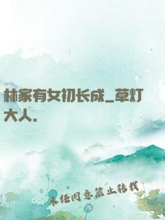 林家有女初长成