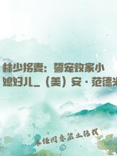 林少拐妻：誓宠败家小媳妇儿