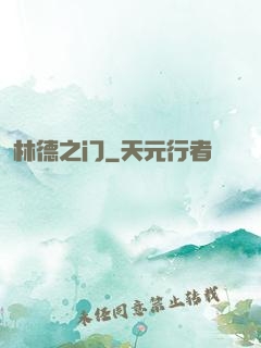 林德之门