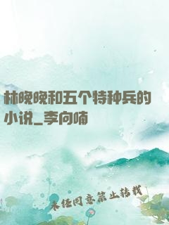 林晚晚和五个特种兵的小说
