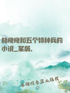 林晚晚和五个特种兵的小说