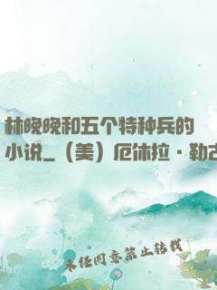 林晚晚和五个特种兵的小说