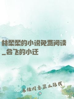 林柔柔的小说免费阅读