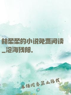 林柔柔的小说免费阅读