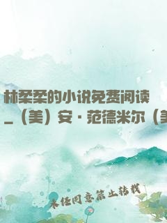 林柔柔的小说免费阅读