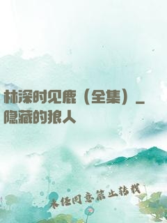 林深时见鹿（全集）