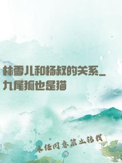 林雪儿和杨叔的关系