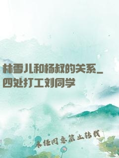 林雪儿和杨叔的关系