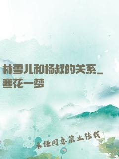 林雪儿和杨叔的关系
