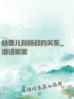 林雪儿和杨叔的关系