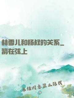 林雪儿和杨叔的关系