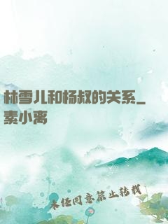 林雪儿和杨叔的关系
