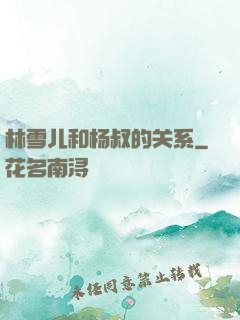 林雪儿和杨叔的关系