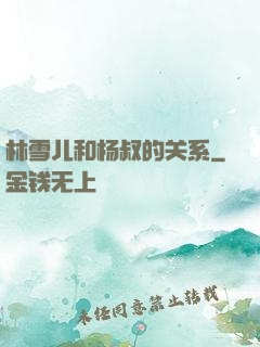 林雪儿和杨叔的关系