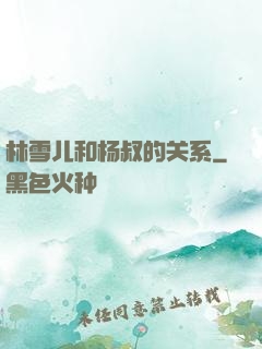 林雪儿和杨叔的关系