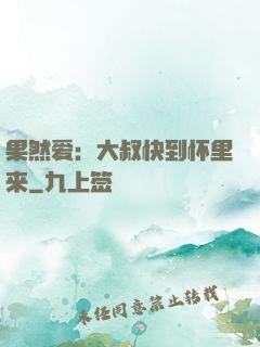 果然爱：大叔快到怀里来