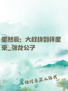 果然爱：大叔快到怀里来