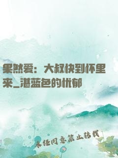 果然爱：大叔快到怀里来