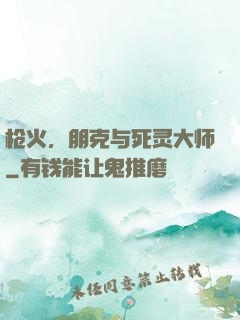 枪火，朋克与死灵大师