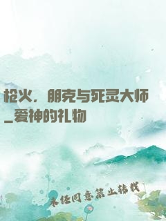 枪火，朋克与死灵大师