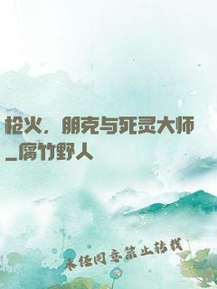 枪火，朋克与死灵大师