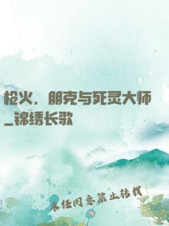 枪火，朋克与死灵大师