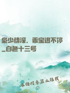 枭少情深，乖宝逃不停