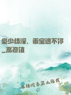 枭少情深，乖宝逃不停