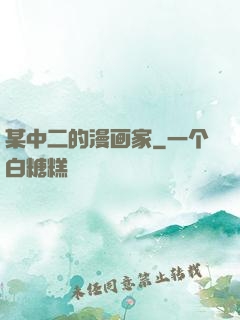 某中二的漫画家