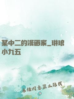 某中二的漫画家