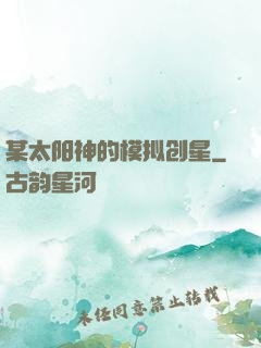某太阳神的模拟创星