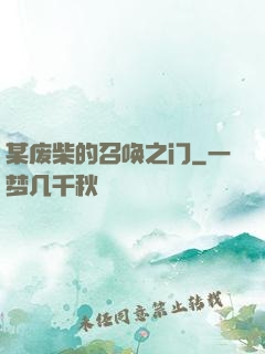 某废柴的召唤之门