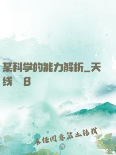 某科学的能力解析