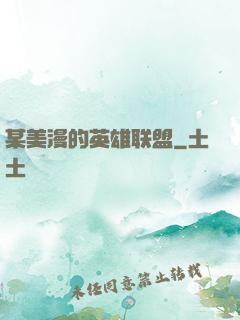 某美漫的英雄联盟