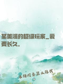 某美漫的超级玩家