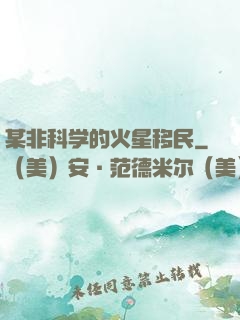 某非科学的火星移民
