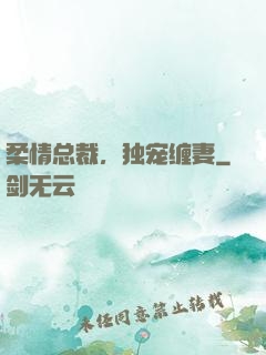 柔情总裁，独宠缠妻