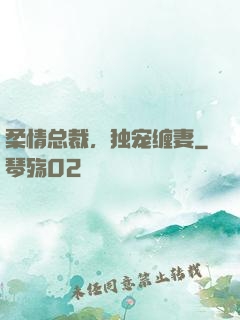 柔情总裁，独宠缠妻