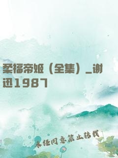 柔福帝姬（全集）