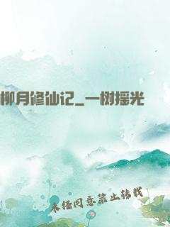 柳月修仙记