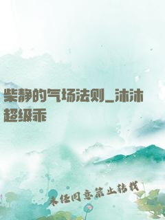 柴静的气场法则