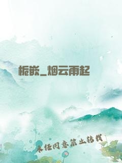 栀嵌