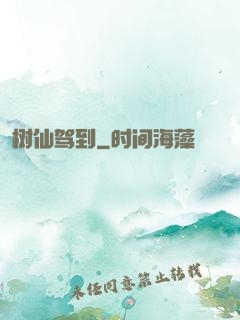 树仙驾到