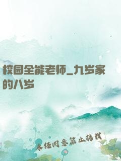 校园全能老师