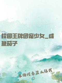 校园王牌团宠少女
